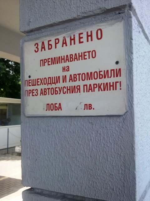 Този надпис на български посреща чуждите туристи на Автогара Юг