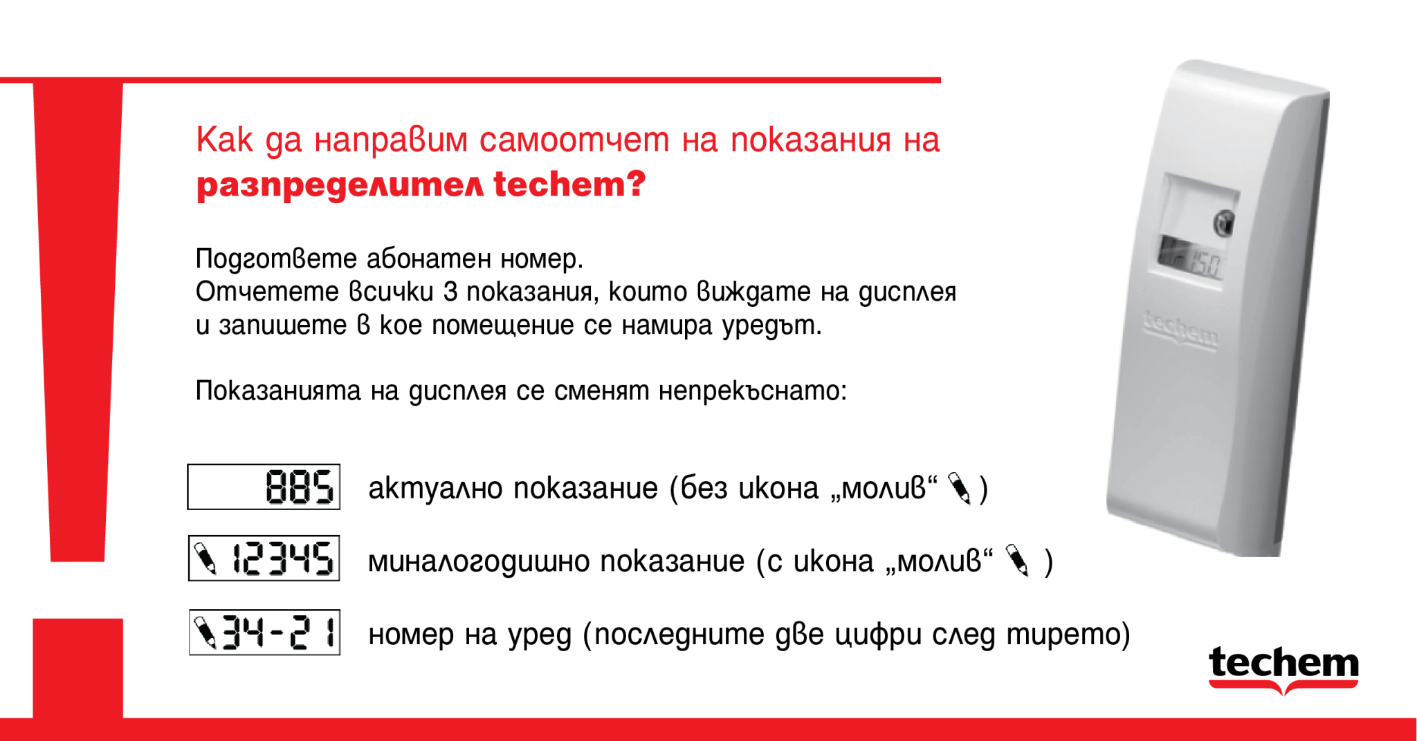 Показания тепла. Счетчик отопления Techem инструкция. Счетчик тепла на батарее Techem. Как снимать показания с счетчика отопления в квартире. Счетчик на батарее отопления показания.