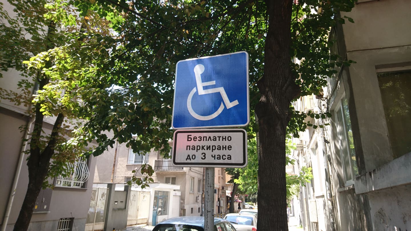Общината ограничава инвалидите