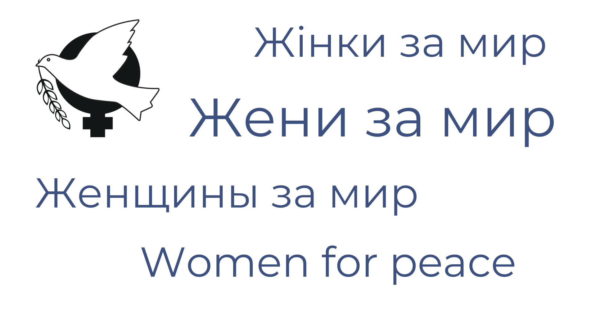 Жени за мир