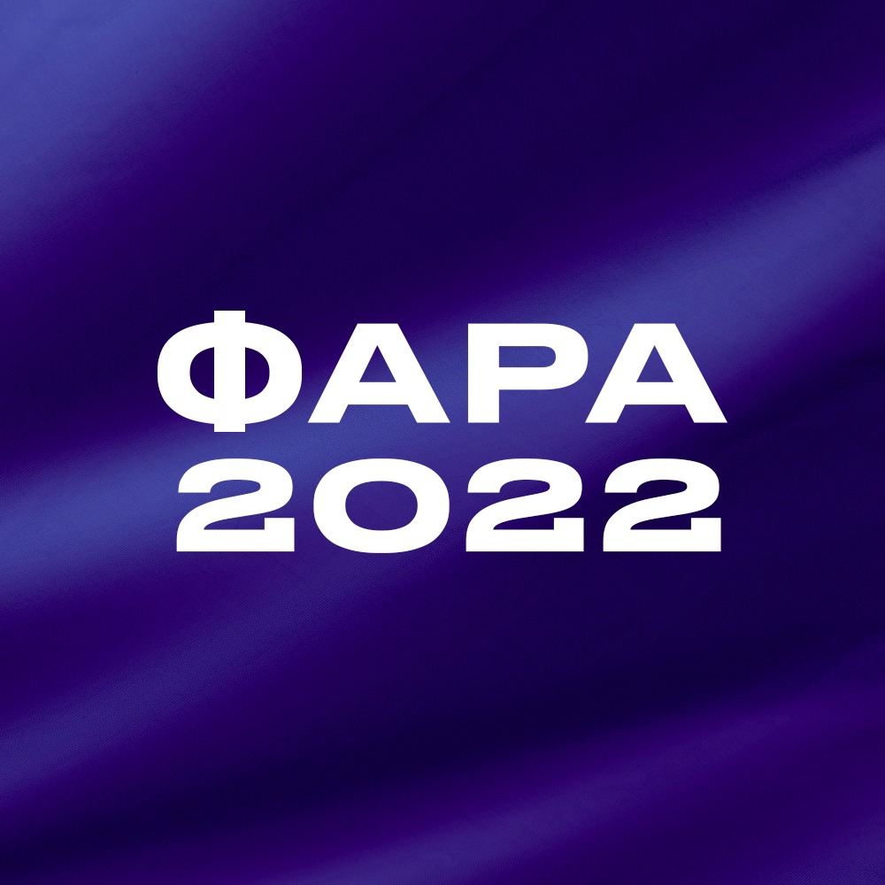 ФАРА 2022