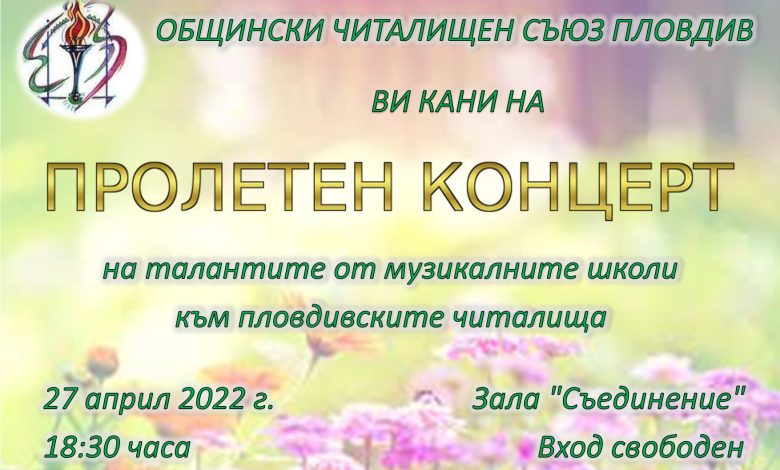 пролетен концерт