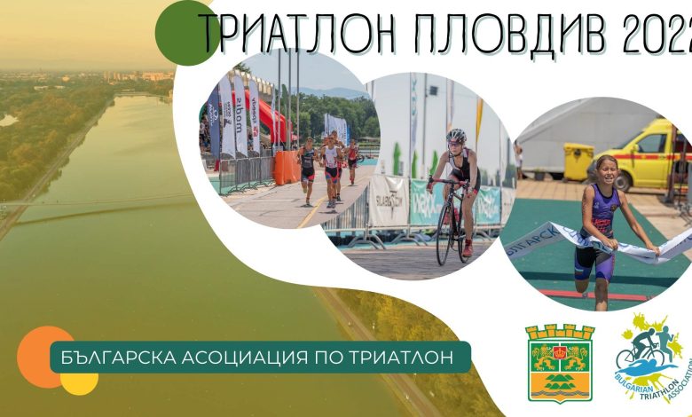 Триатлон в Пловдив