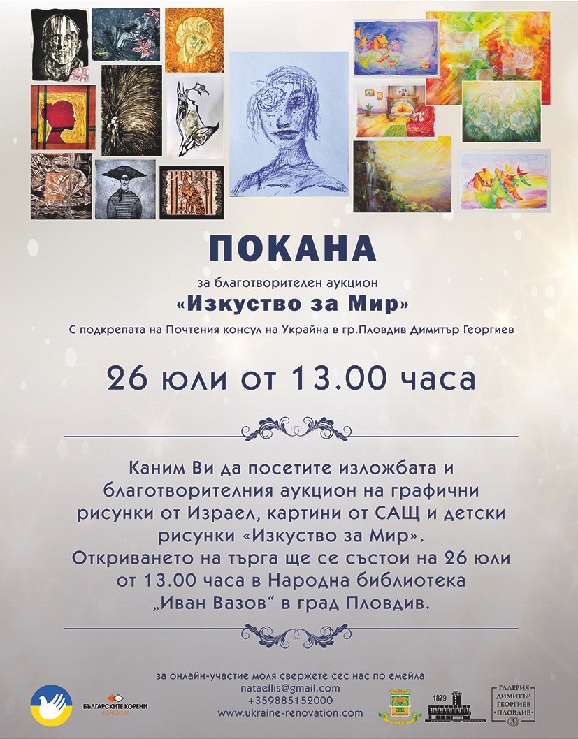 Изложба в помощ на украинските деца