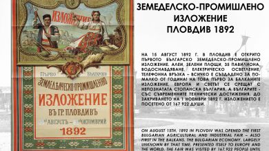 130 години от Първото българско земеделско-промишлено изложение