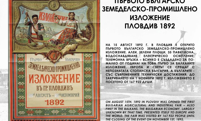 130 години от Първото българско земеделско-промишлено изложение