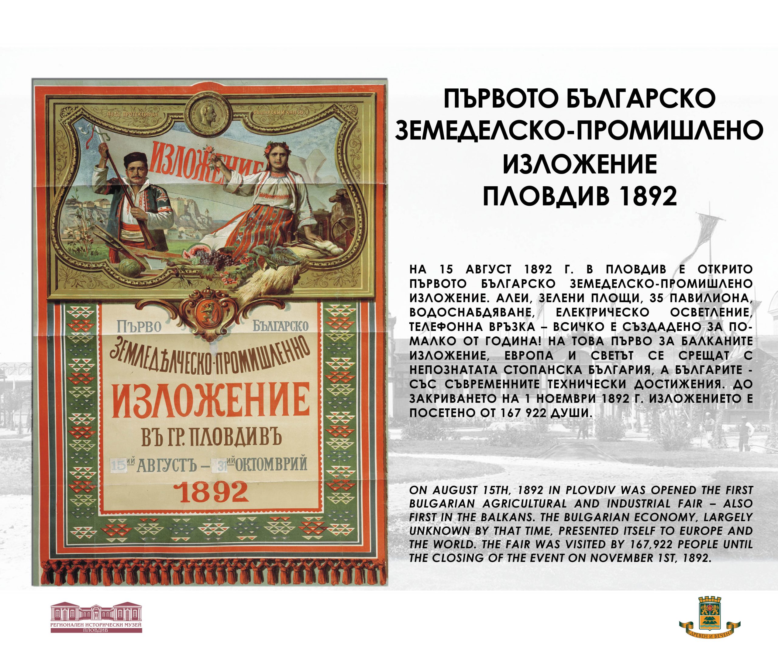 130 години от Първото българско земеделско-промишлено изложение