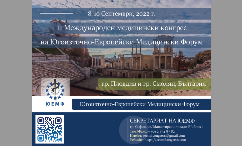 Конгрес на Югоизточно-европейския Медицински Форум