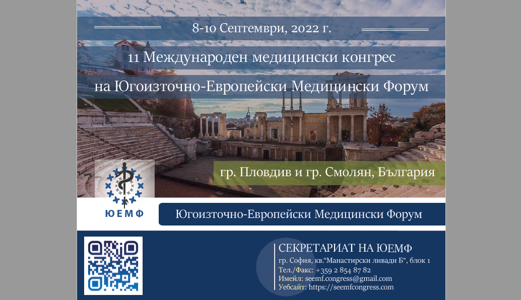Конгрес на Югоизточно-европейския Медицински Форум