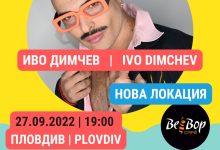 Иво Димчев - концерт