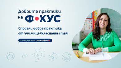 Добри практики