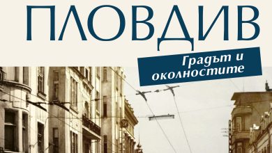 „Помня Пловдив. Градът и околностите“