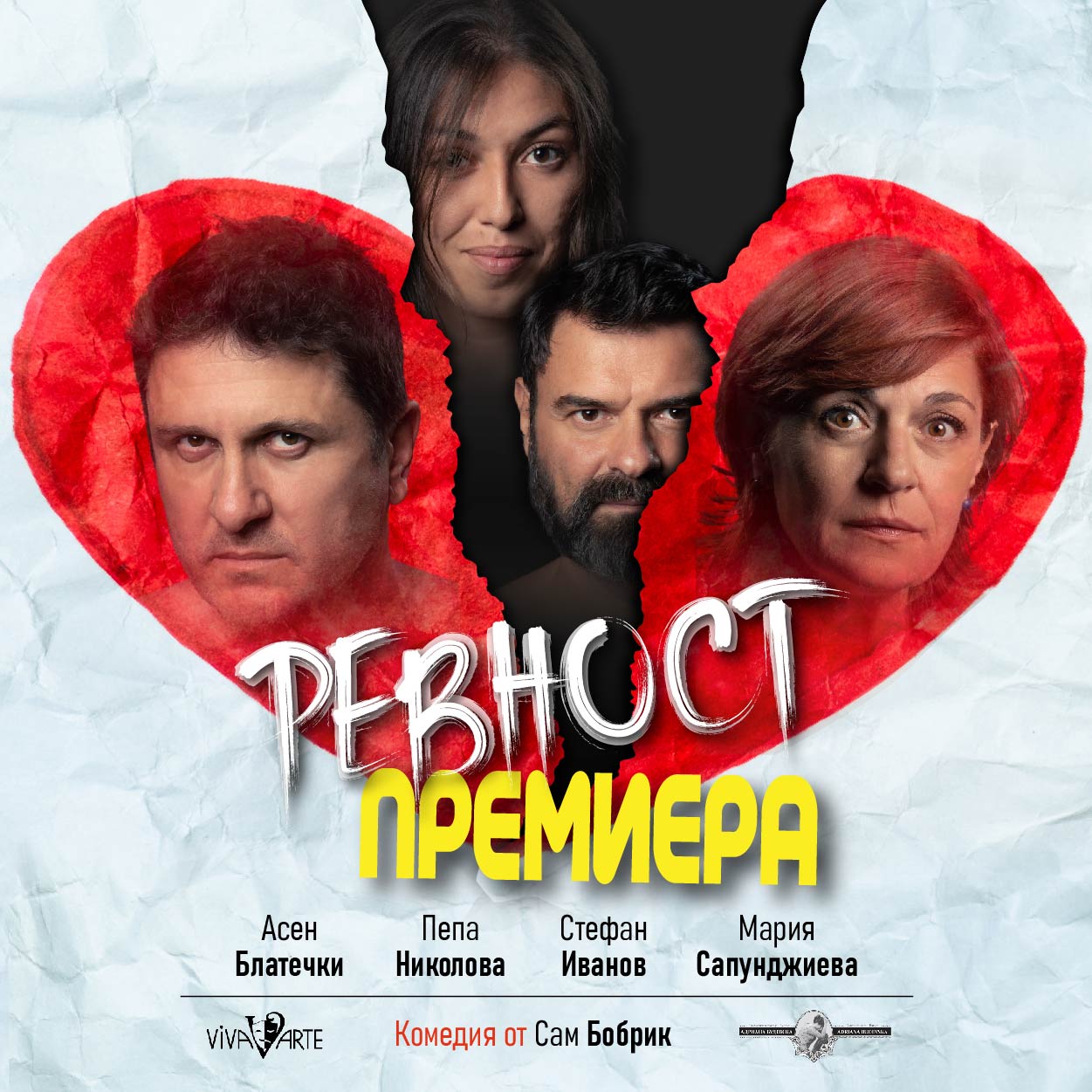 „Ревност“