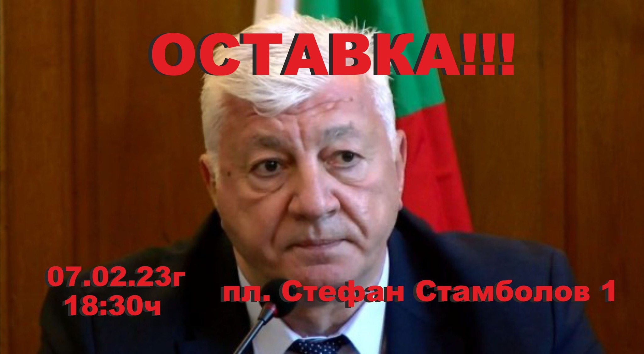 Протест с искане за оставката на кмета Здравко Димитров