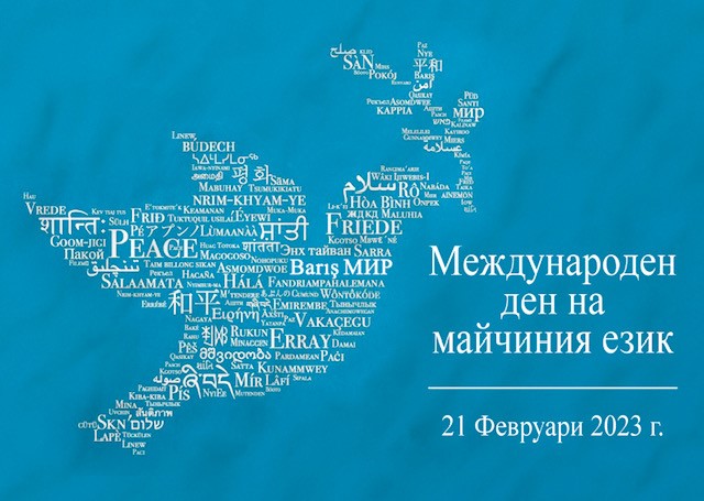 Международния ден на майчиния език