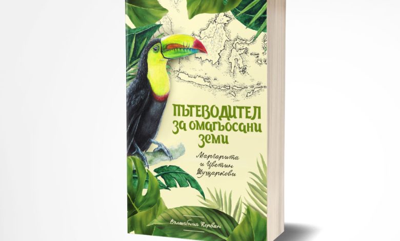 „Пътеводител за омагьосани земи“.