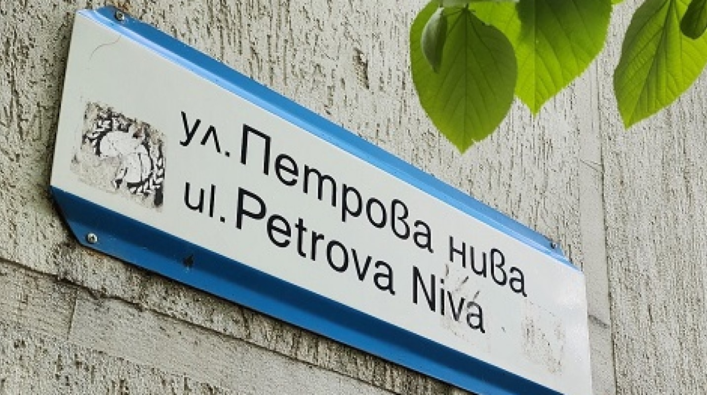 Петрова нива