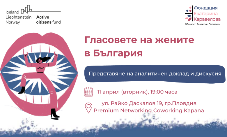 Гласовете на жените в България