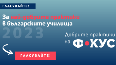 добри практики