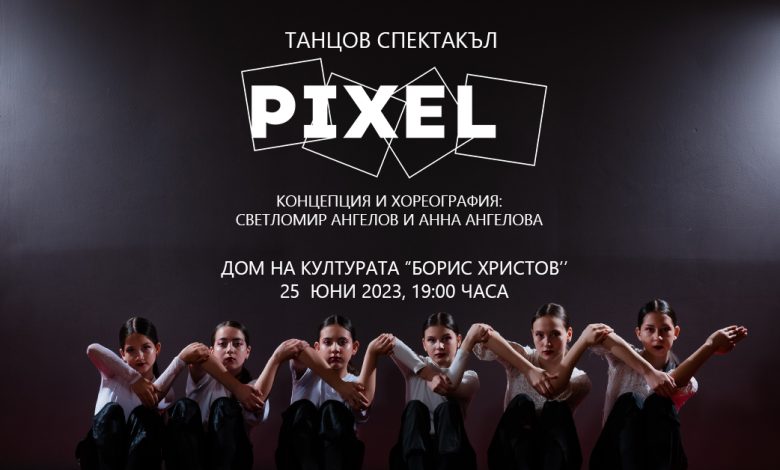 Танцов спектакъл PIXEL