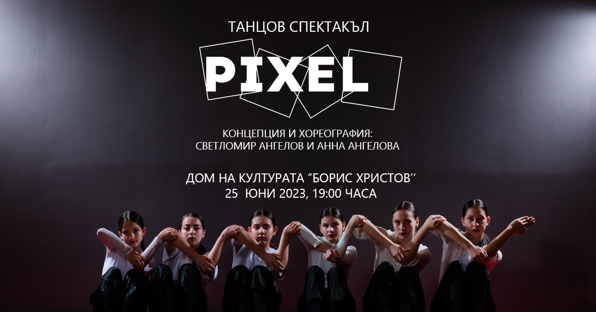 Танцов спектакъл PIXEL