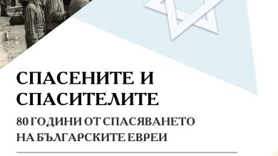 НБ "Иван Вазов" представя изложбата "Спасените и спасителите"
