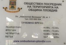 омбудсман на Пловдив табела