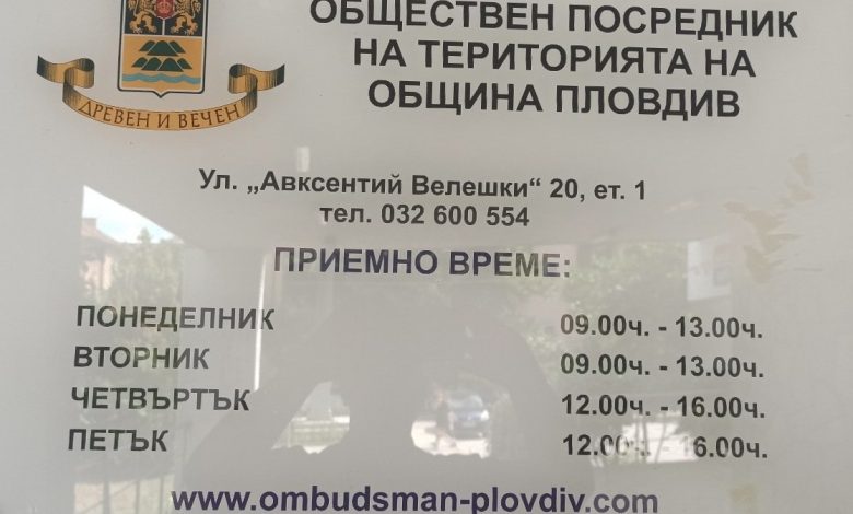 омбудсман на Пловдив табела
