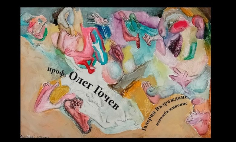 проф олег гочев