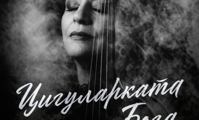 цигулката на бога