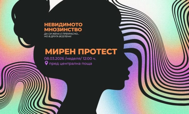 протест за 8 март
