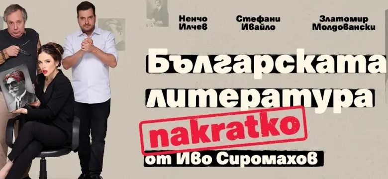 българската литература накратко